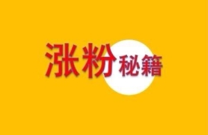抖音怎么快速涨粉？抖音怎么快速增加粉丝量和关注量？