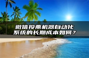 微信投票机器自动化系统的长期成本如何？