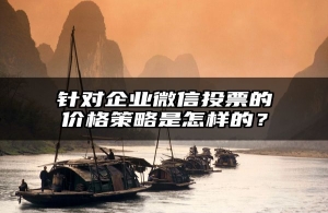 针对企业微信投票的价格策略是怎样的？