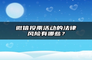 微信投票活动的法律风险有哪些？