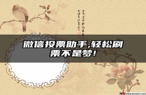 微信投票助手,轻松刷票不是梦!