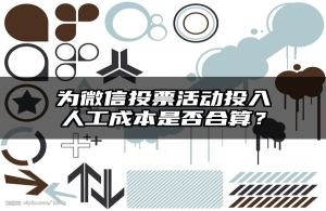为微信投票活动投入人工成本是否合算？