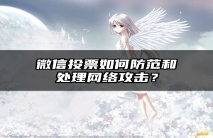 微信投票如何防范和处理网络攻击？