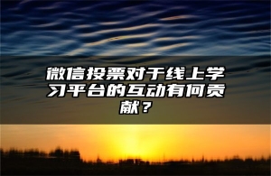 微信投票对于线上学习平台的互动有何贡献？