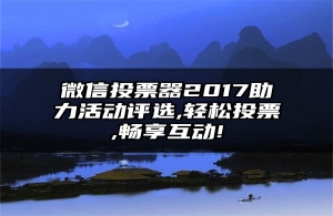 微信投票器2017助力活动评选,轻松投票,畅享互动!