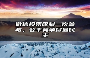 微信投票限制一次参与，公平竞争尽显民主