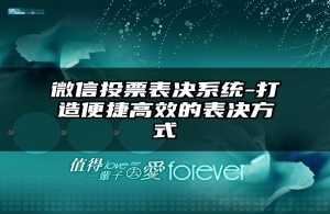 微信投票表决系统-打造便捷高效的表决方式