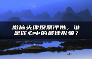 微信头像投票评选，谁是你心中的最佳形象？