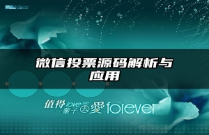 微信投票源码解析与应用