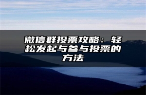 微信群投票攻略：轻松发起与参与投票的方法
