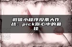 微信小程序投票大作战：pick你心中的最佳