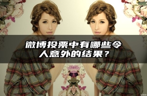 微博投票中有哪些令人意外的结果？