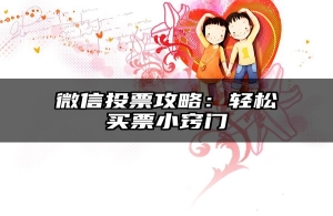 微信投票攻略：轻松买票小窍门