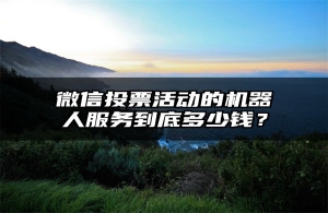 微信投票活动的机器人服务到底多少钱？