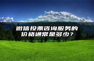 微信投票咨询服务的价格通常是多少？