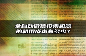 全自动微信投票机器的租用成本有多少？