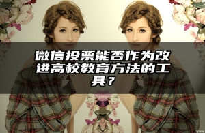 微信投票能否作为改进高校教育方法的工具？