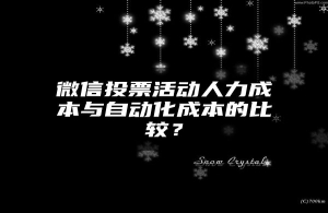 微信投票活动人力成本与自动化成本的比较？