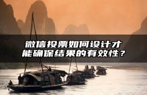 微信投票如何设计才能确保结果的有效性？