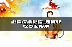 微信投票教程-如何轻松发起投票