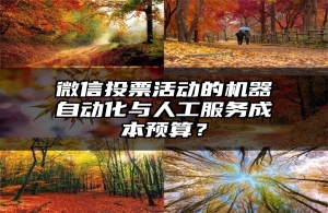 微信投票活动的机器自动化与人工服务成本预算？