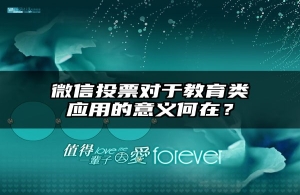 微信投票对于教育类应用的意义何在？