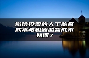 微信投票的人工监督成本与机器监督成本如何？