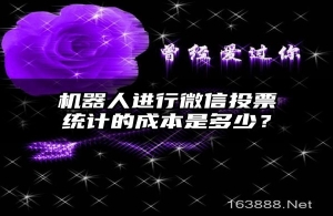 机器人进行微信投票统计的成本是多少？