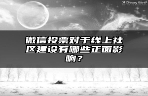 微信投票对于线上社区建设有哪些正面影响？