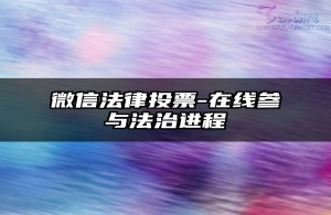 微信法律投票-在线参与法治进程