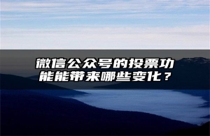 微信公众号的投票功能能带来哪些变化？