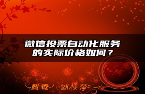 微信投票自动化服务的实际价格如何？