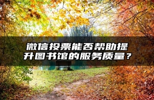 微信投票能否帮助提升图书馆的服务质量？
