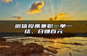微信投票兼职一单一结，日赚百元