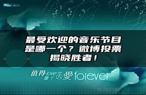 最受欢迎的音乐节目是哪一个？微博投票揭晓胜者！