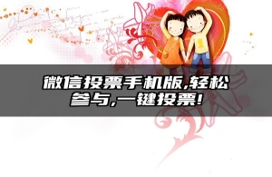 微信投票手机版,轻松参与,一键投票!