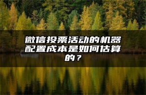 微信投票活动的机器配置成本是如何估算的？