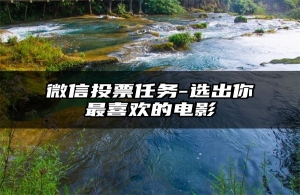 微信投票任务-选出你最喜欢的电影