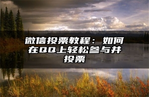 微信投票教程：如何在QQ上轻松参与并投票