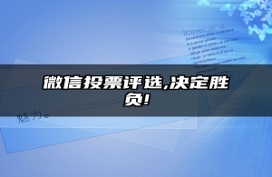 微信投票评选,决定胜负!