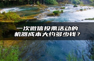一次微信投票活动的机器成本大约多少钱？
