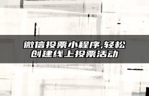 微信投票小程序,轻松创建线上投票活动