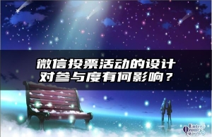 微信投票活动的设计对参与度有何影响？