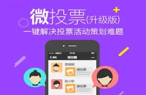微信投票系统是解决实体店活动风险问题的一种有效措施