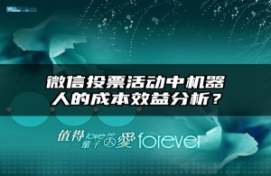 微信投票活动中机器人的成本效益分析？