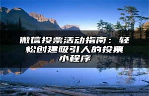 微信投票活动指南：轻松创建吸引人的投票小程序