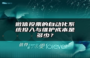 微信投票的自动化系统投入与维护成本是多少？