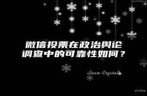 微信投票在政治舆论调查中的可靠性如何？