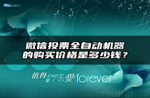 微信投票全自动机器的购买价格是多少钱？