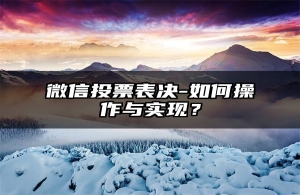 微信投票表决-如何操作与实现？